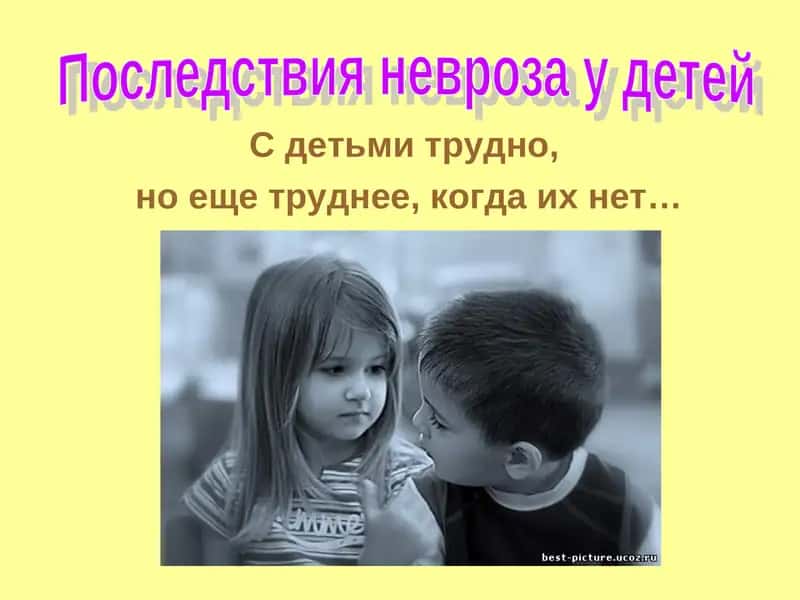 Невроз у детей