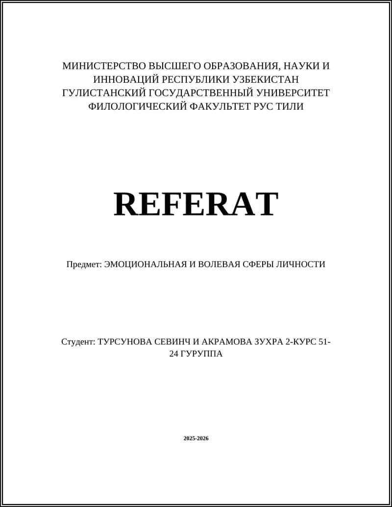 ЭМОЦИОНАЛЬНАЯ И ВОЛЕВАЯ СФЕРЫ ЛИЧНОСТИ