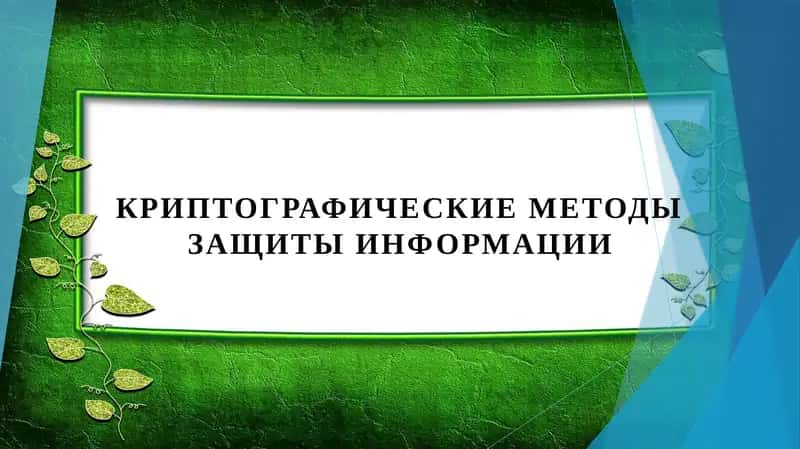 Криптографические методы защиты информации