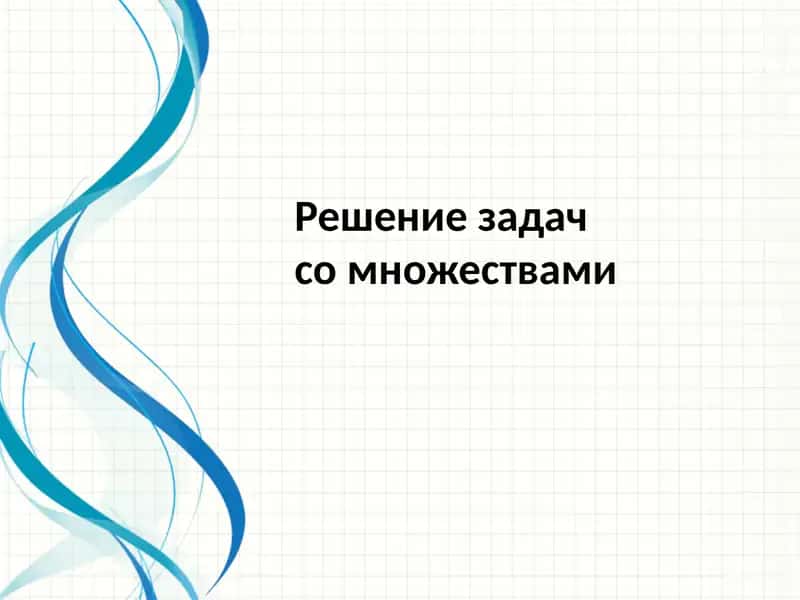 Решение задач с множествами