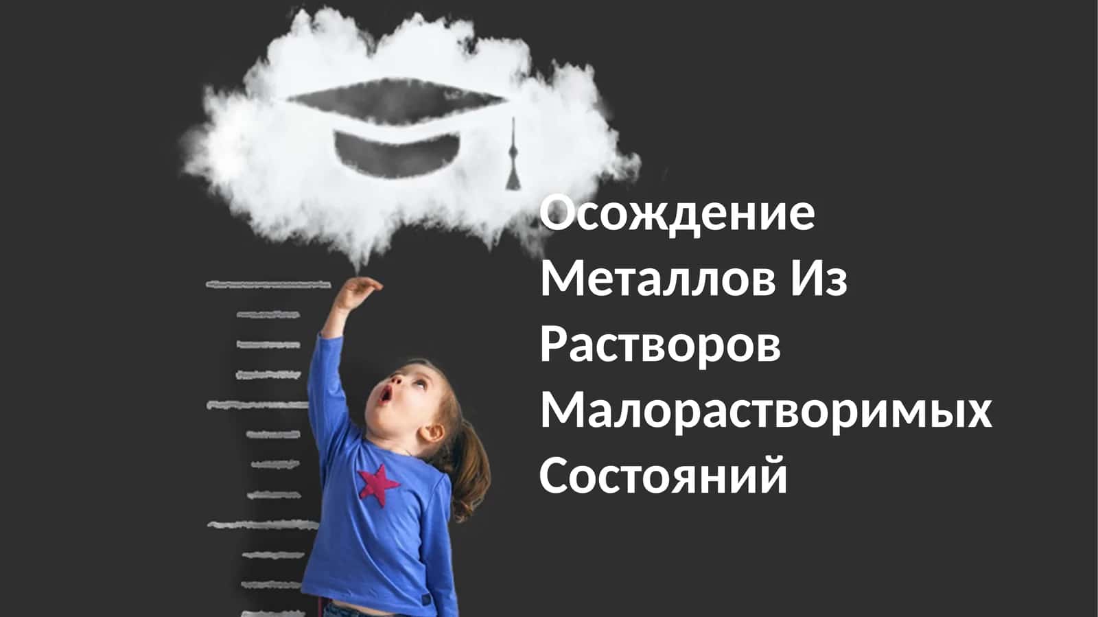 Осождение Металлов Из Растворов Малорастворимых Состояний