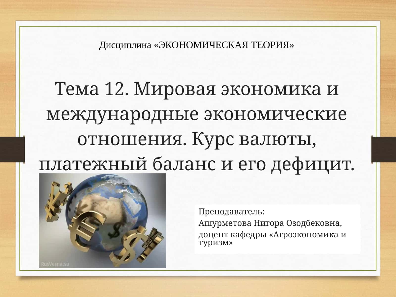 Мировая экономика и международные экономические отношения