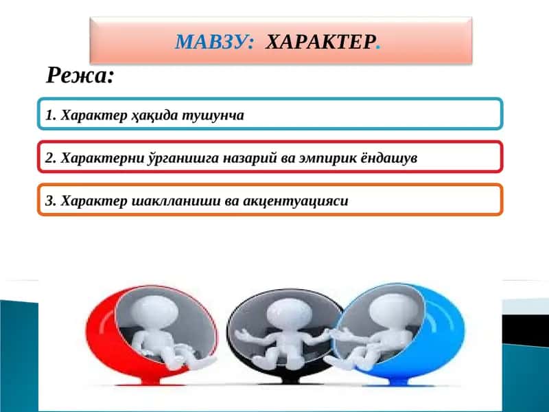 ХАРАКТЕР