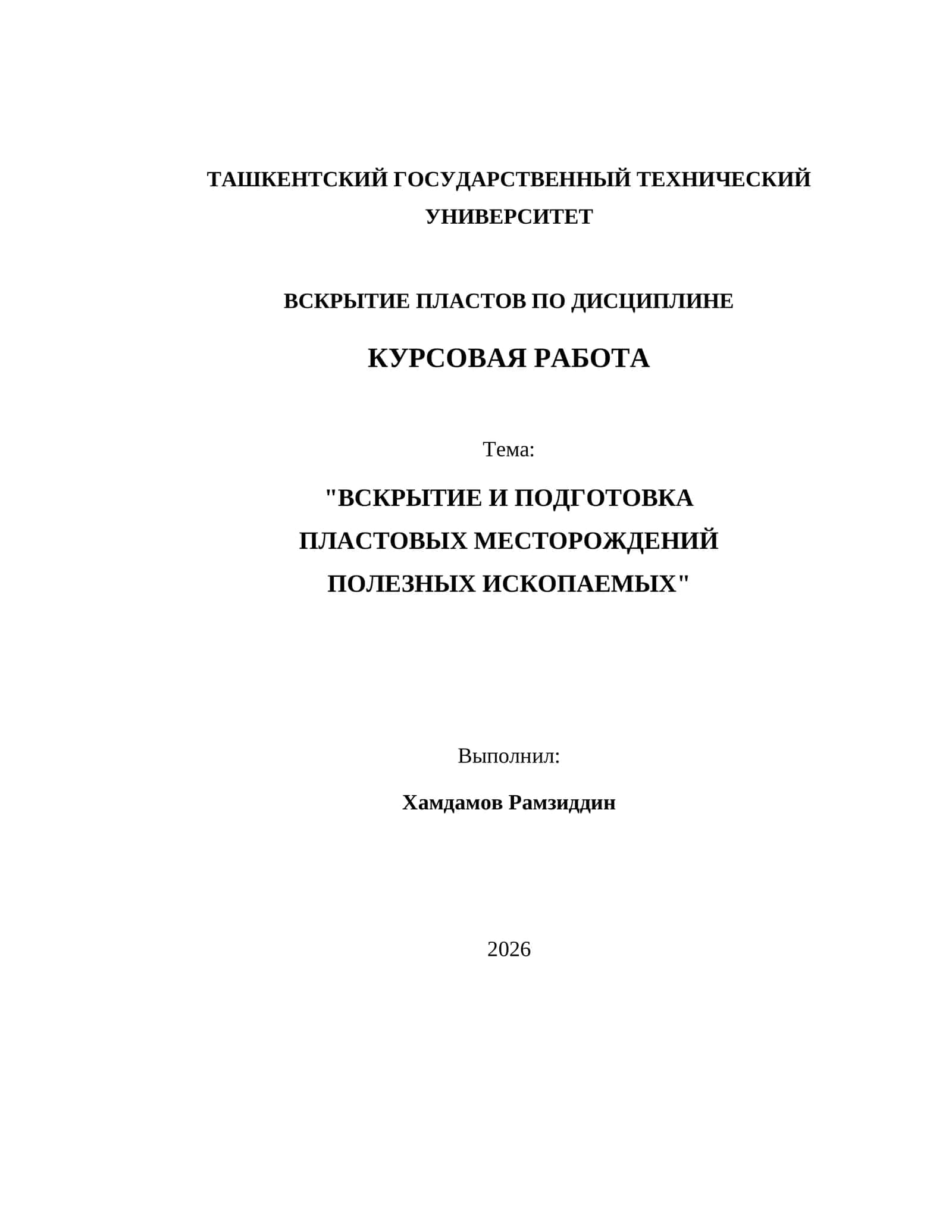 ВСКРЫТИЕ И ПОДГОТОВКА ПЛАСТОВЫХ МЕСТОРОЖДЕНИЙ ПОЛЕЗНЫХ ИСКОПАЕМЫХ