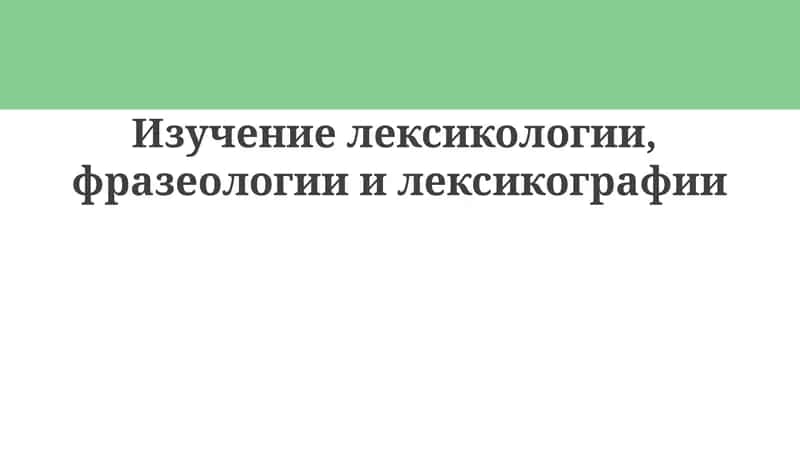 Лексикология, фразеология, лексикография