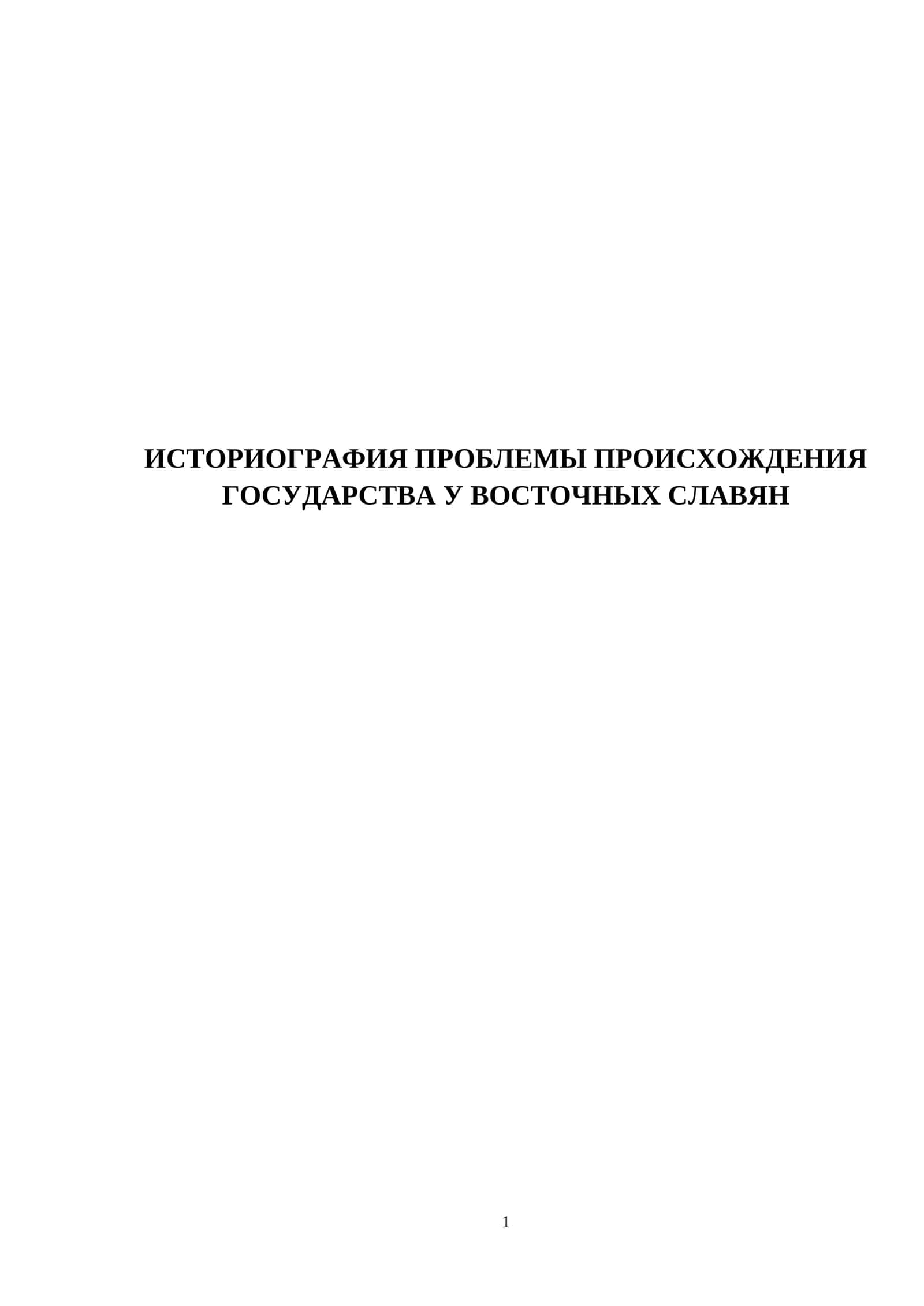 ИСТОРИОГРАФИЯ ПРОБЛЕМЫ ПРОИСХОЖДЕНИЯ ГОСУДАРСТВА У ВОСТОЧНЫХ СЛАВЯН