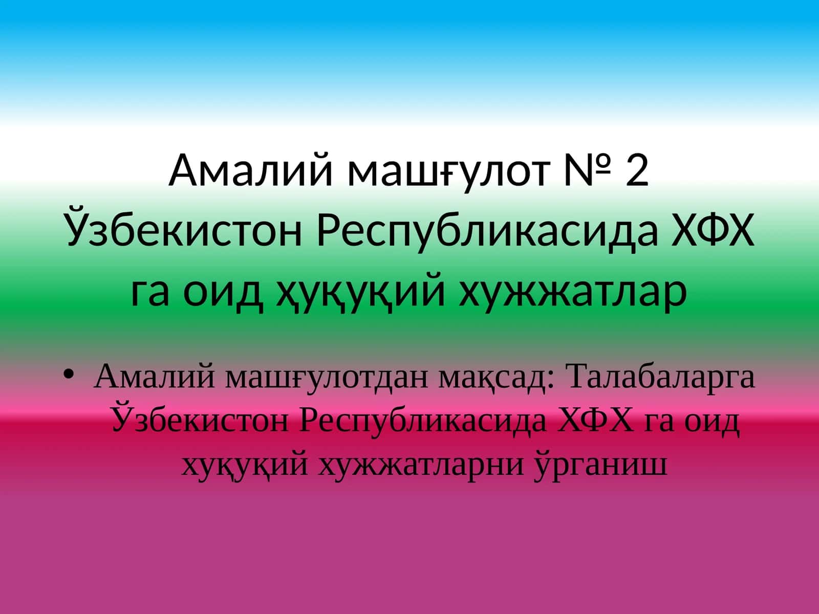 Ўзбекистон Республикасида ХФХ га оид ҳуқуқий хужжатлар
