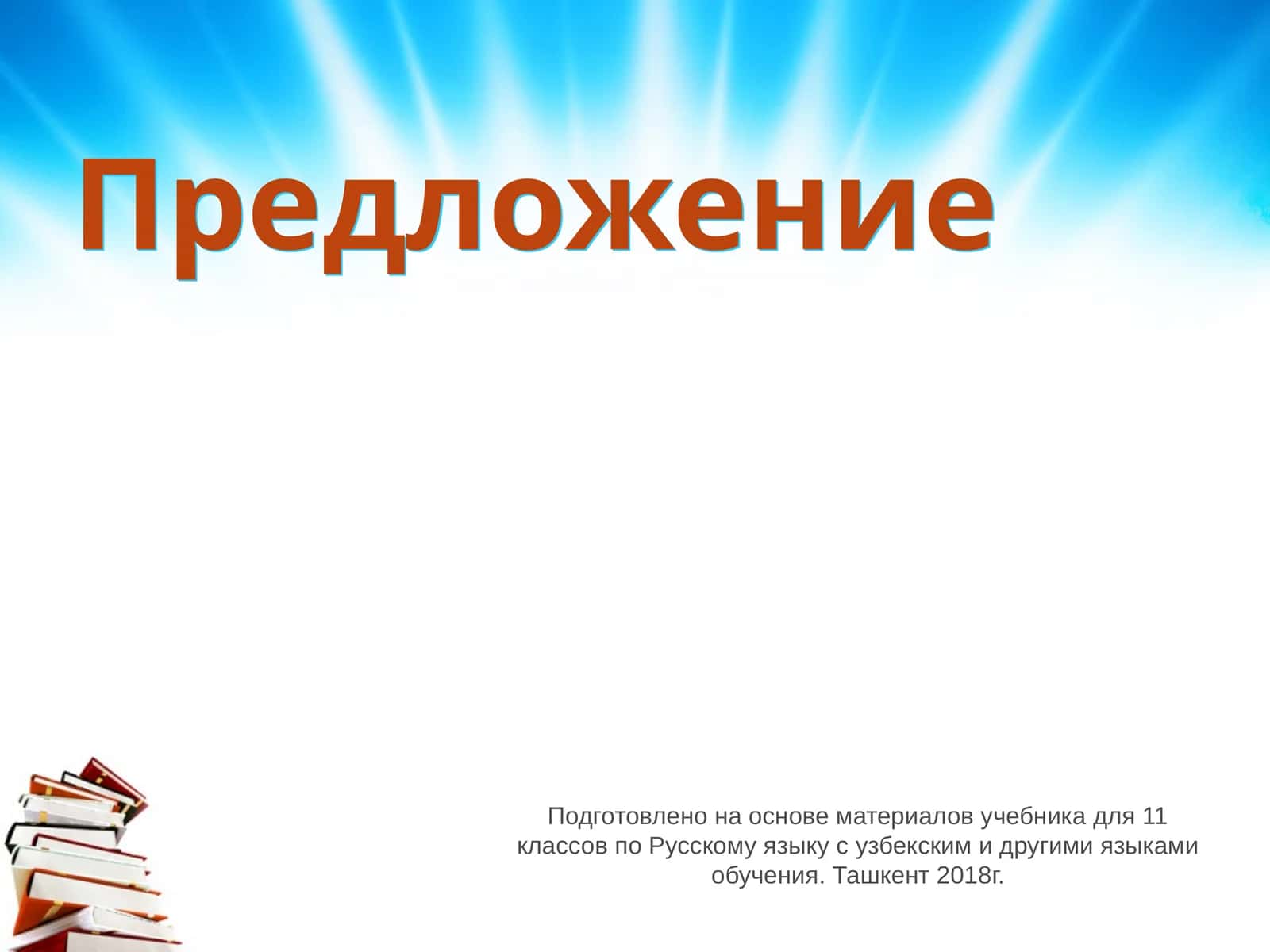 Предложение