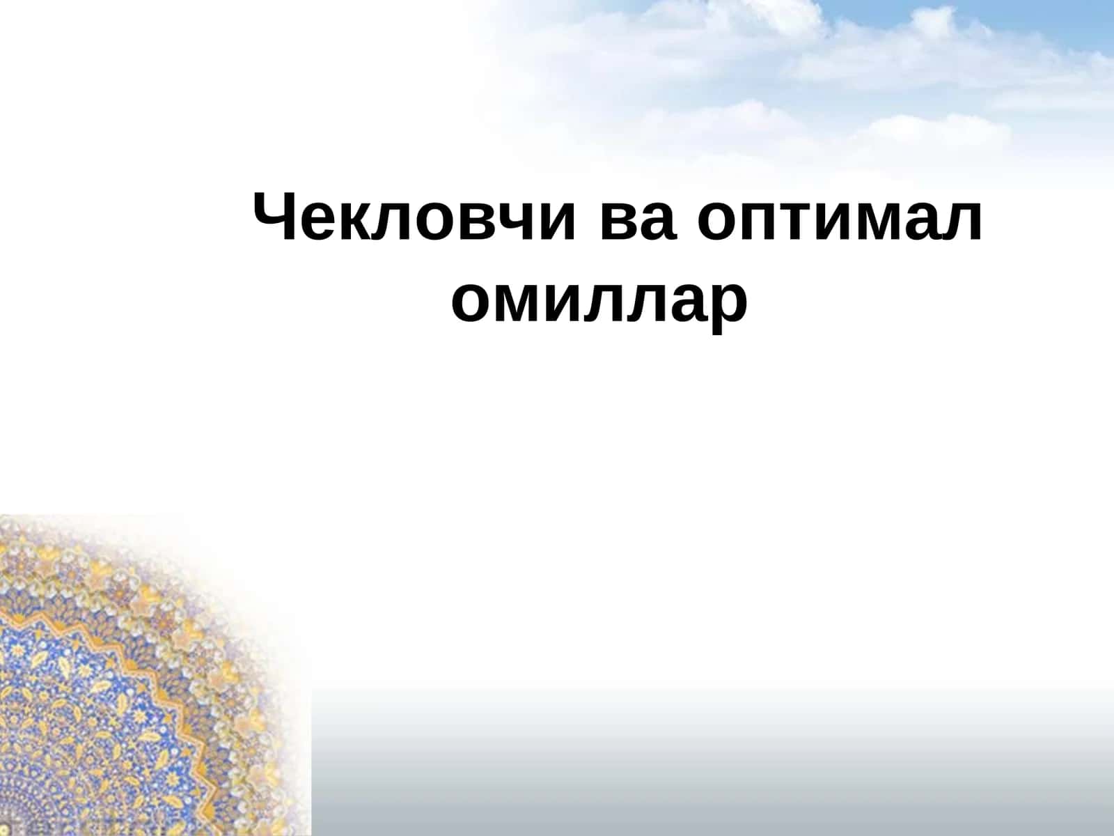 Чекловчи ва оптимал омиллар