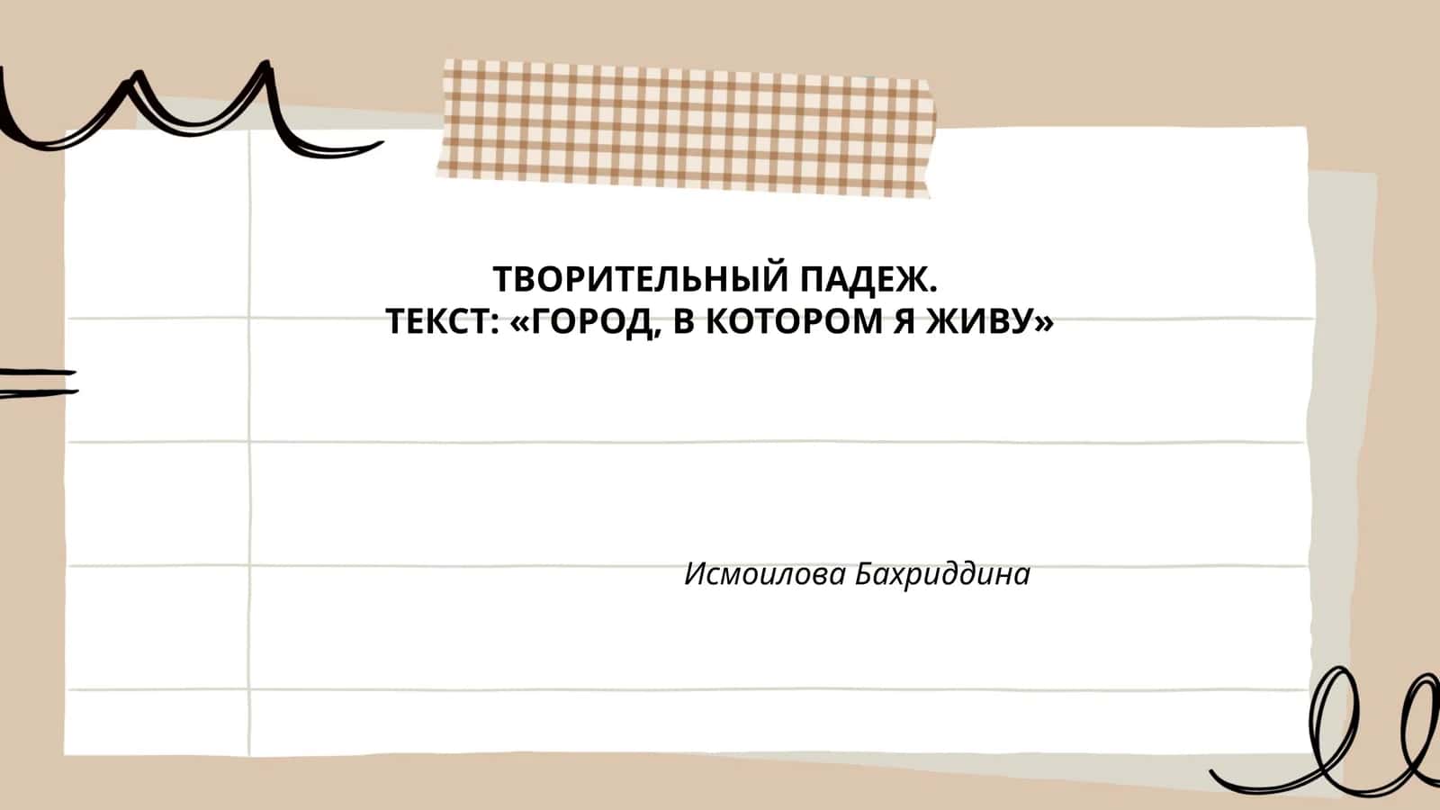 ТВОРИТЕЛЬНЫЙ ПАДЕЖ. ТЕКСТ: «ГОРОД, В КОТОРОМ Я ЖИВУ»