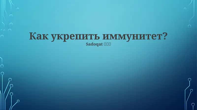 Как укрепить иммунитет?