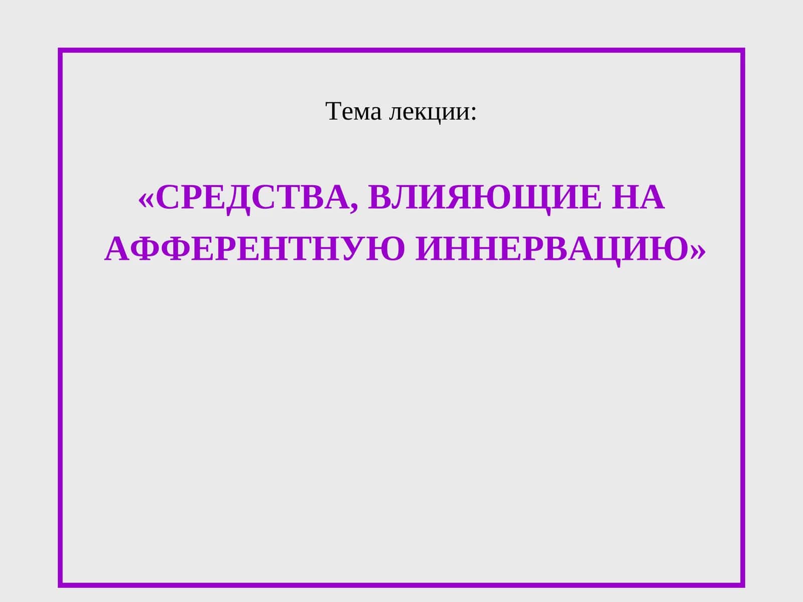 Средства, влияющие на афферентную иннервацию