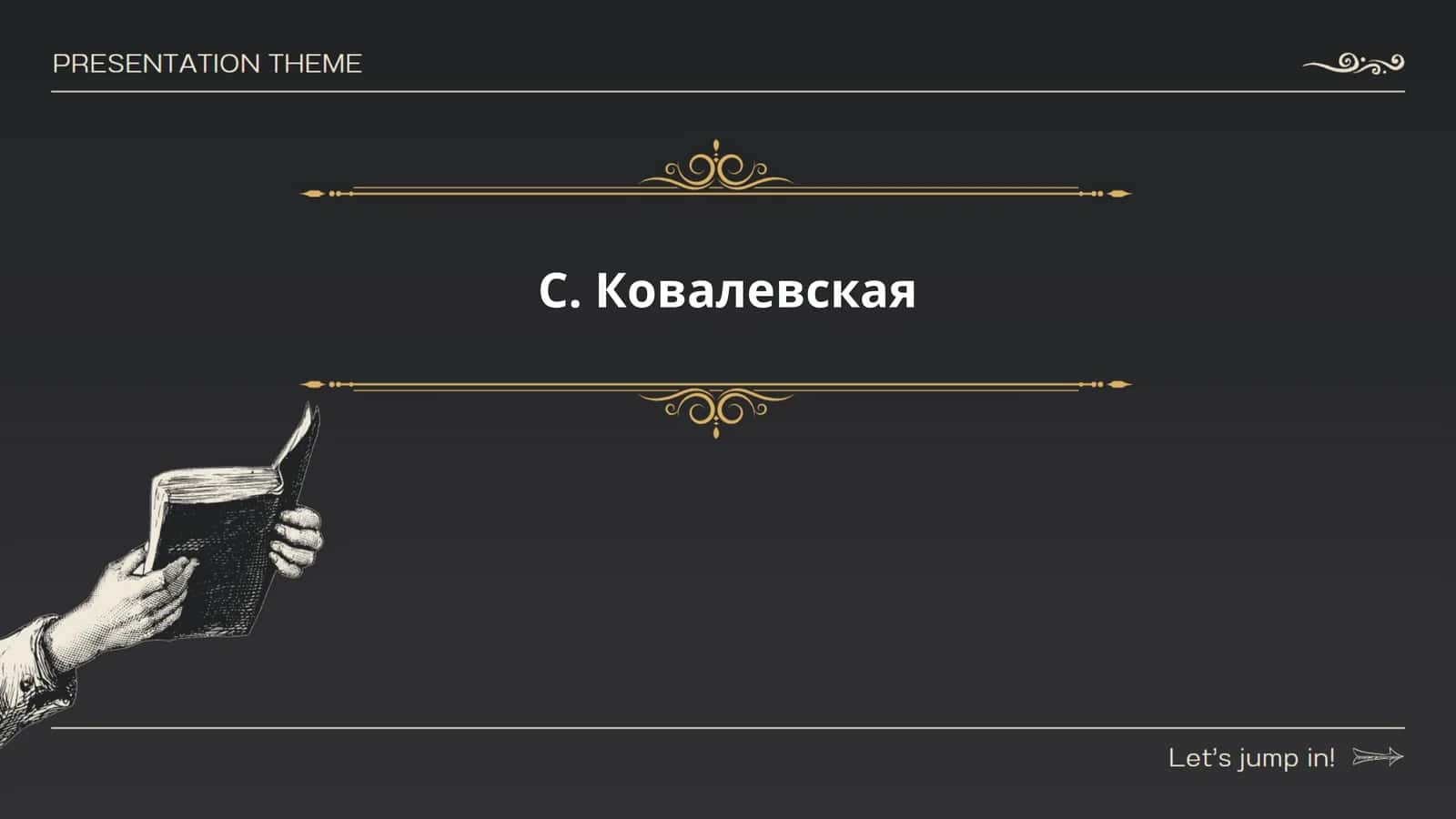 Софья Ковалевская