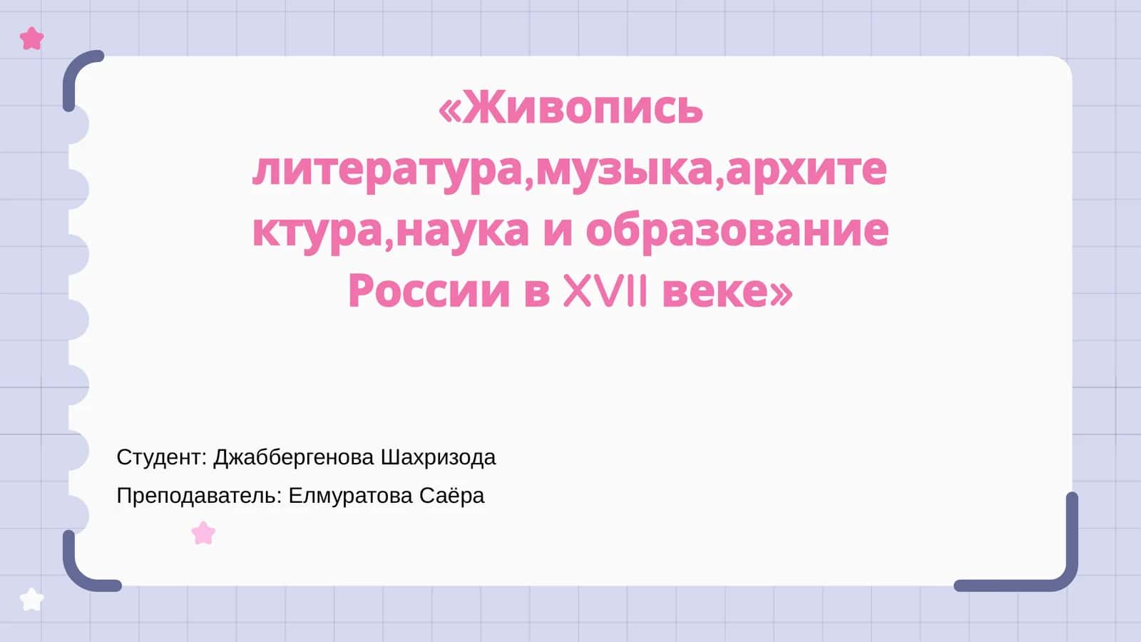 Живопись литература,музыка,архитектура,наука и образование России в XVII веке