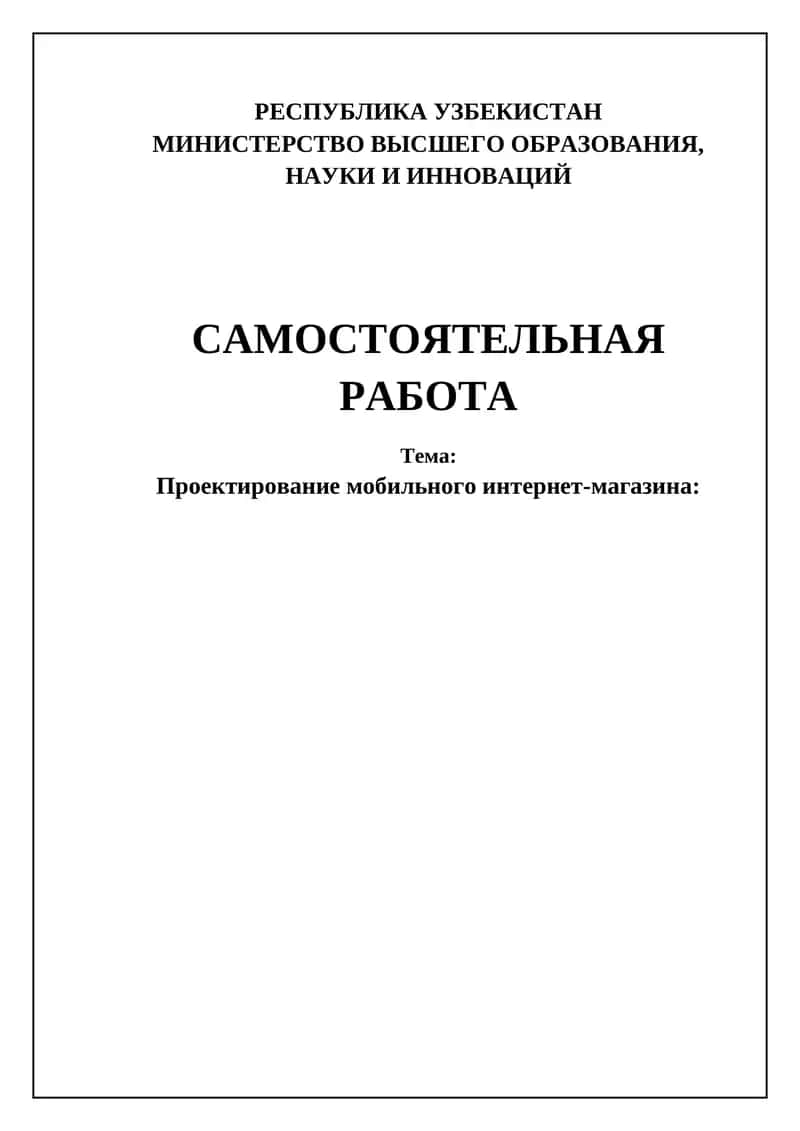 Проектирование мобильного интернет-магазина