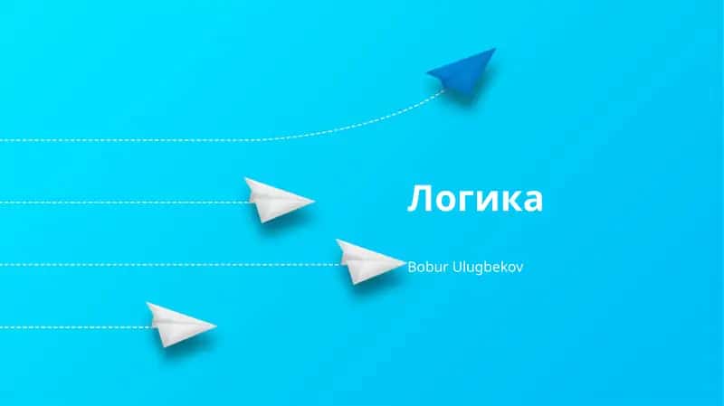 Логика