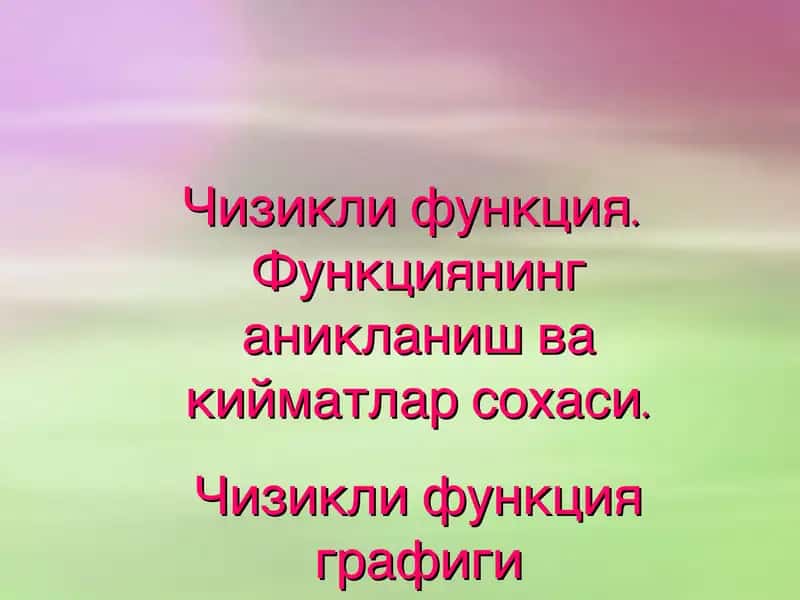 Чизикли функция.Чизикли функция.Функциянинг аникланиш ва кийматлар сохаси. Чизикли функция графиги