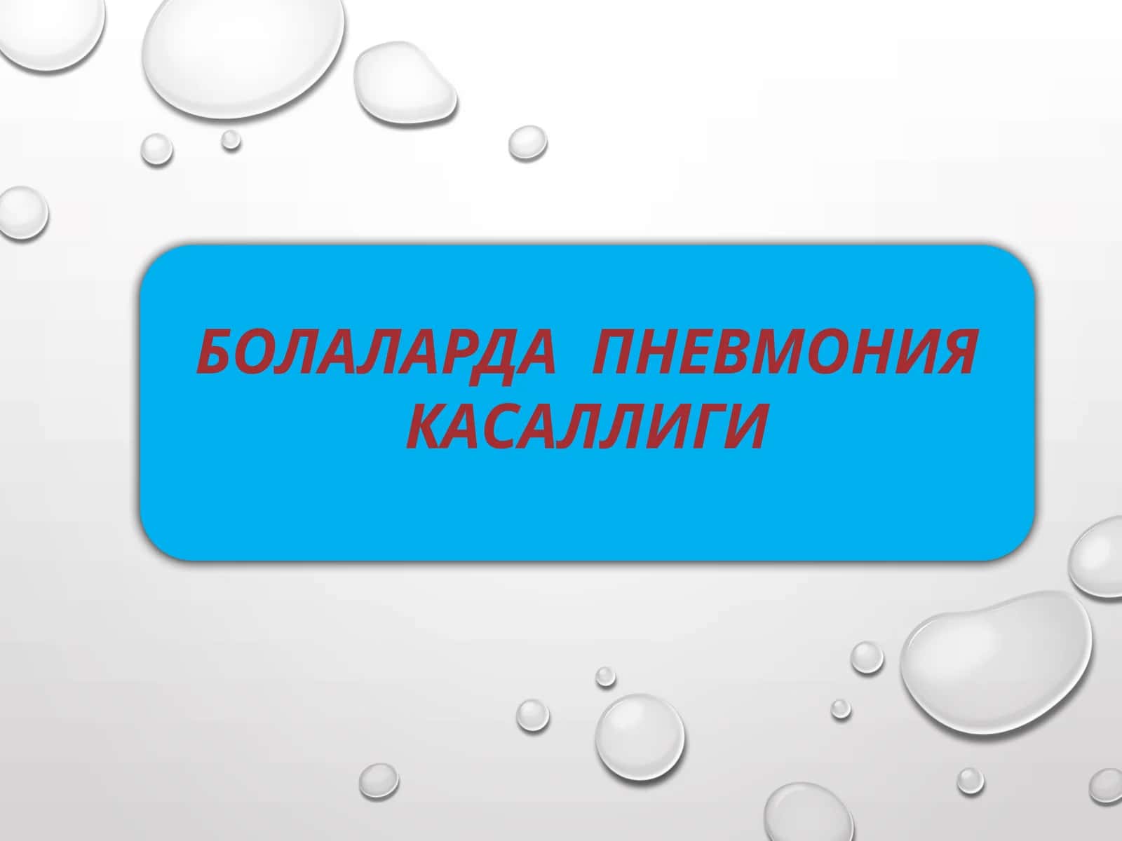 БОЛАЛАРДА ПНЕВМОНИЯ КАСАЛЛИГИ