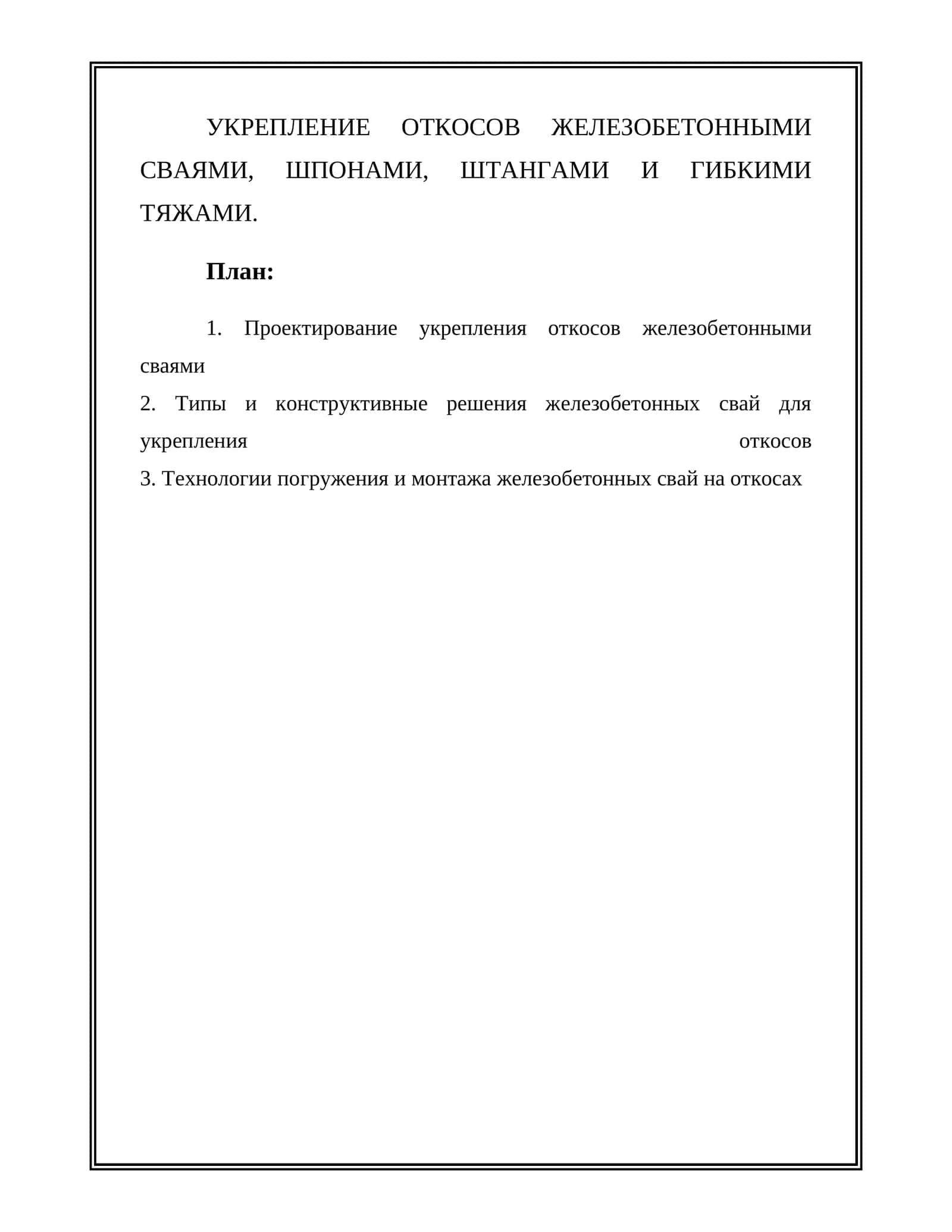 Укрепление откосов железобетонными сваями