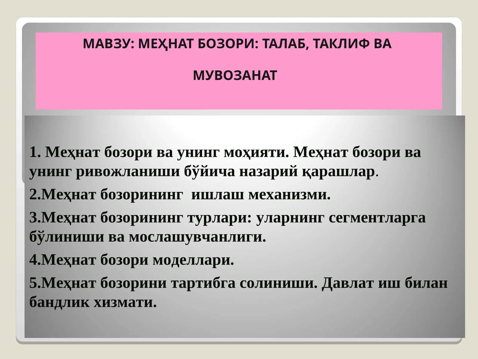 МЕҲНАТ БОЗОРИ: ТАЛАБ, ТАКЛИФ ВА МУВОЗАНАТ