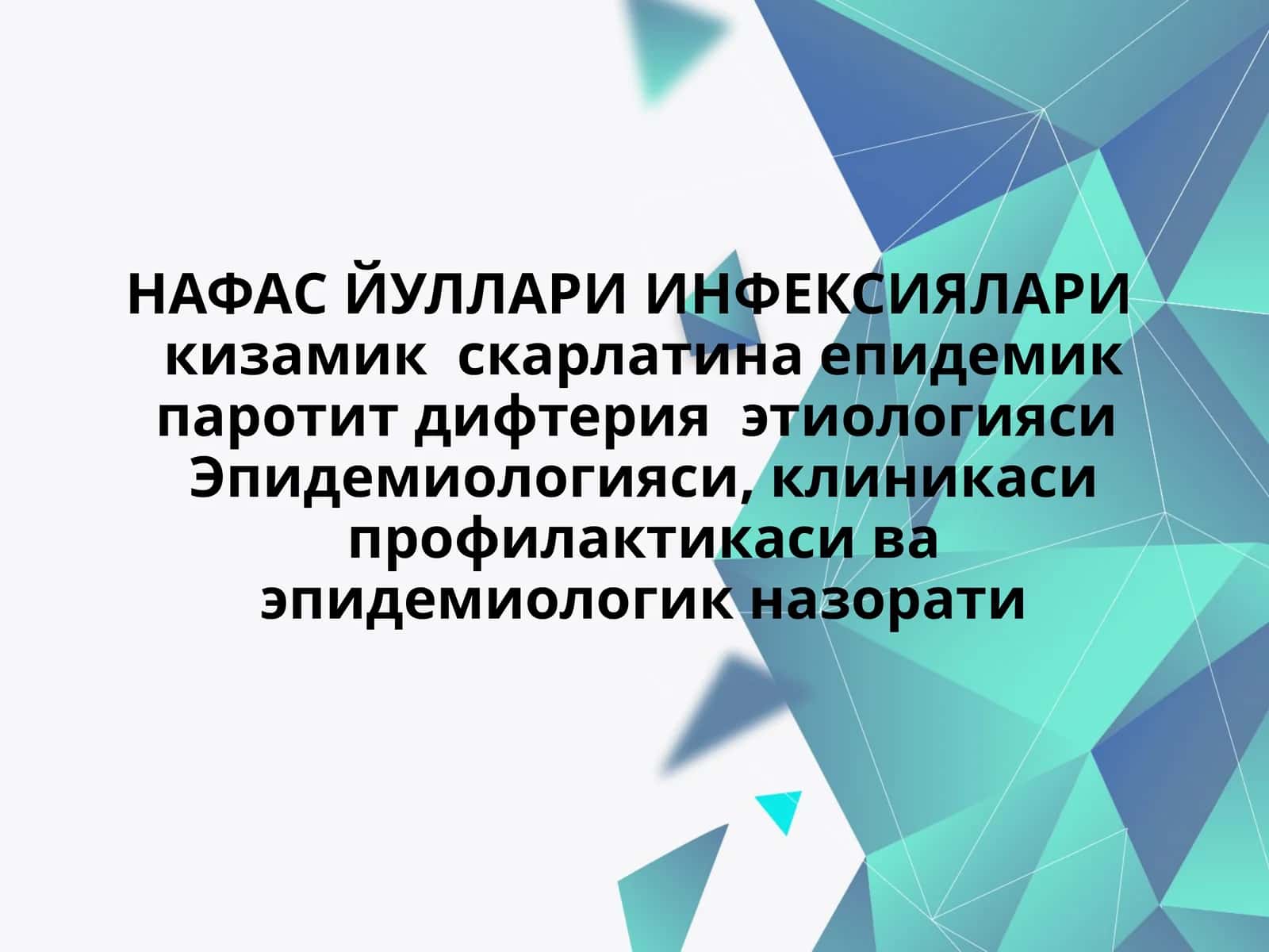 НАФАС ЙУЛЛАРИ ИНФЕКСИЯЛАРИ