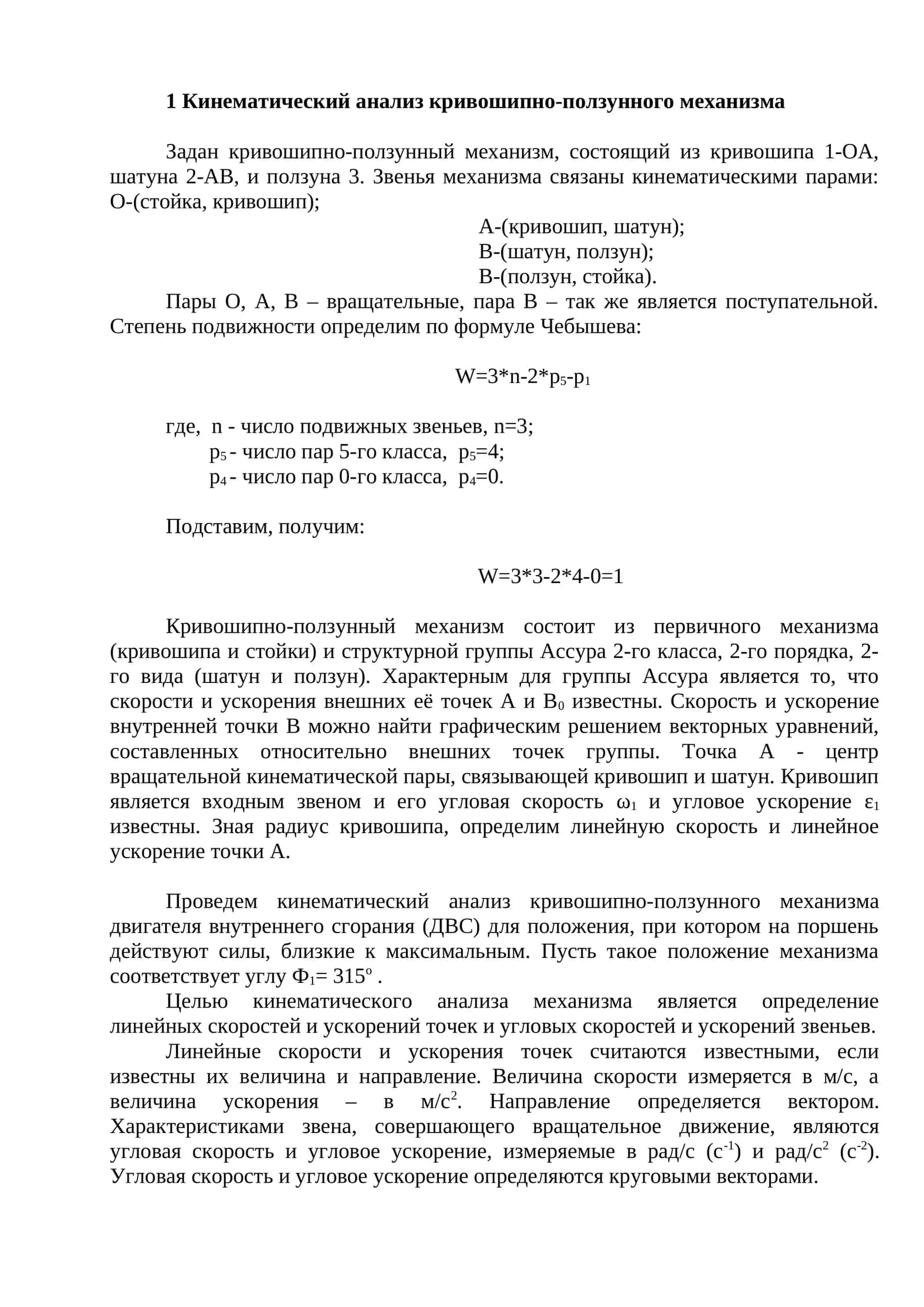 Кинематический анализ кривошипно-ползунного механизма