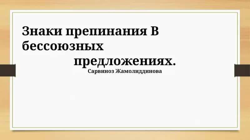 Знаки препинания В бессоюзных предложениях