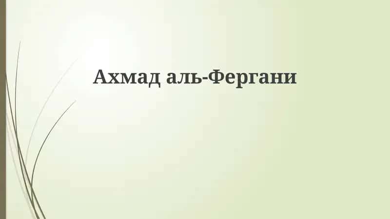 Ахмад аль-Фергани: Жизнь и научный вклад