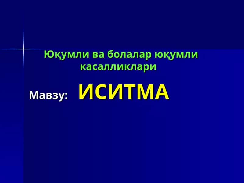 ИСИТМА синдроми