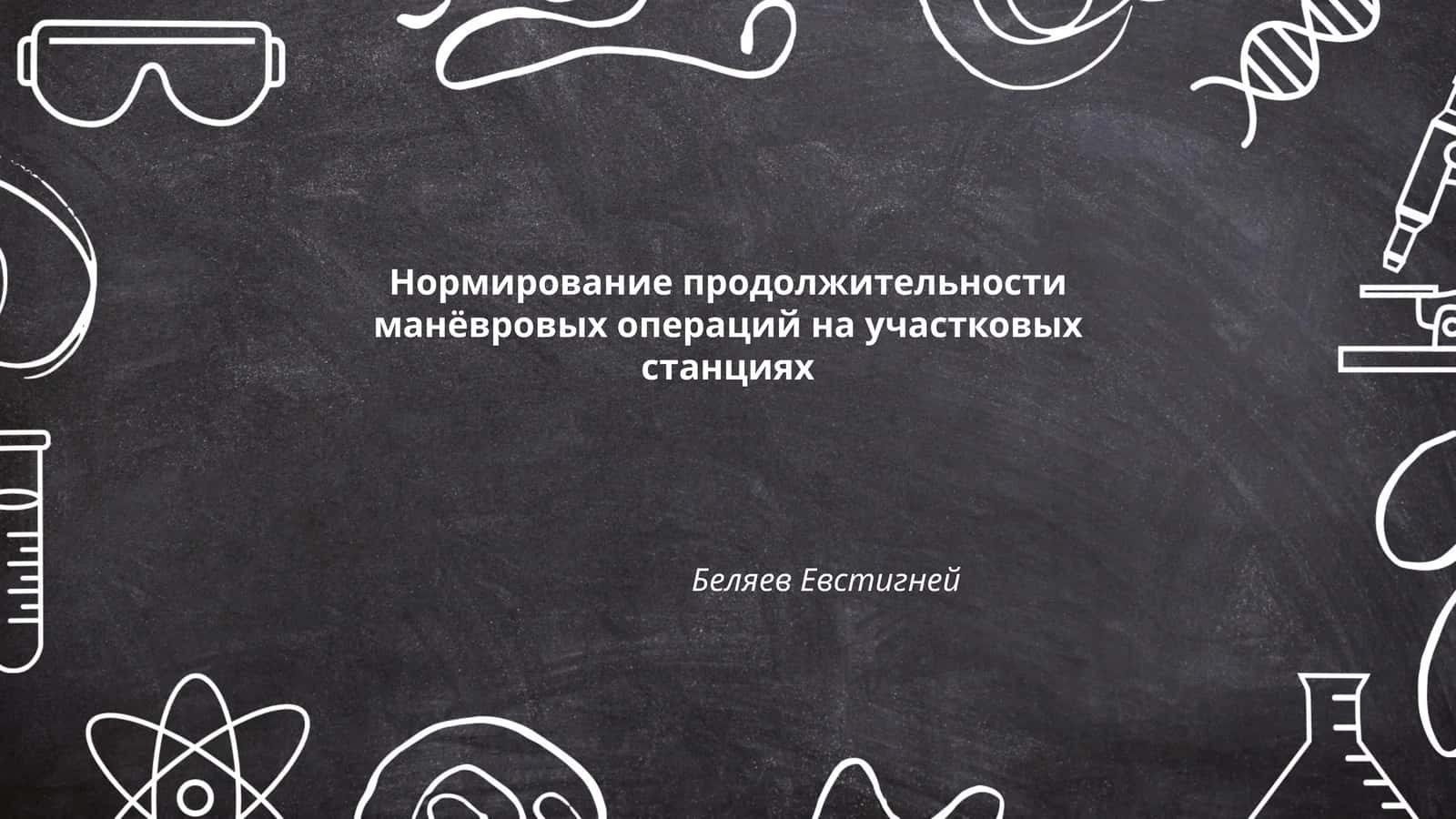Нормирование продолжительности манёвровых операций на участковых станциях