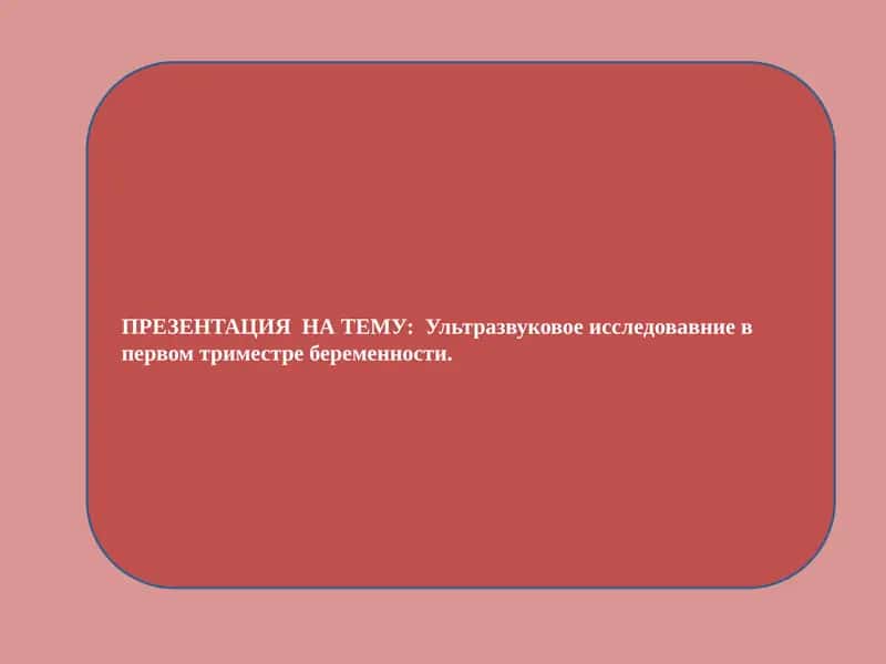 Ультразвуковое исследование в первом триместре беременности