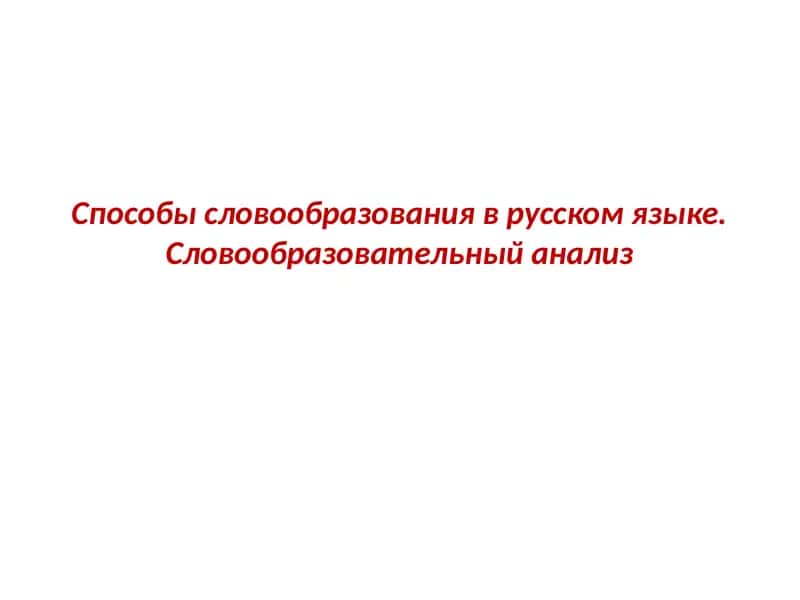 Способы словообразования в русском языке. Словообразовательный анализ