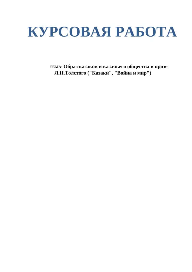 Образ казаков и казачьего общества в прозе Л.Н.Толстого ("Казаки", "Война и мир")