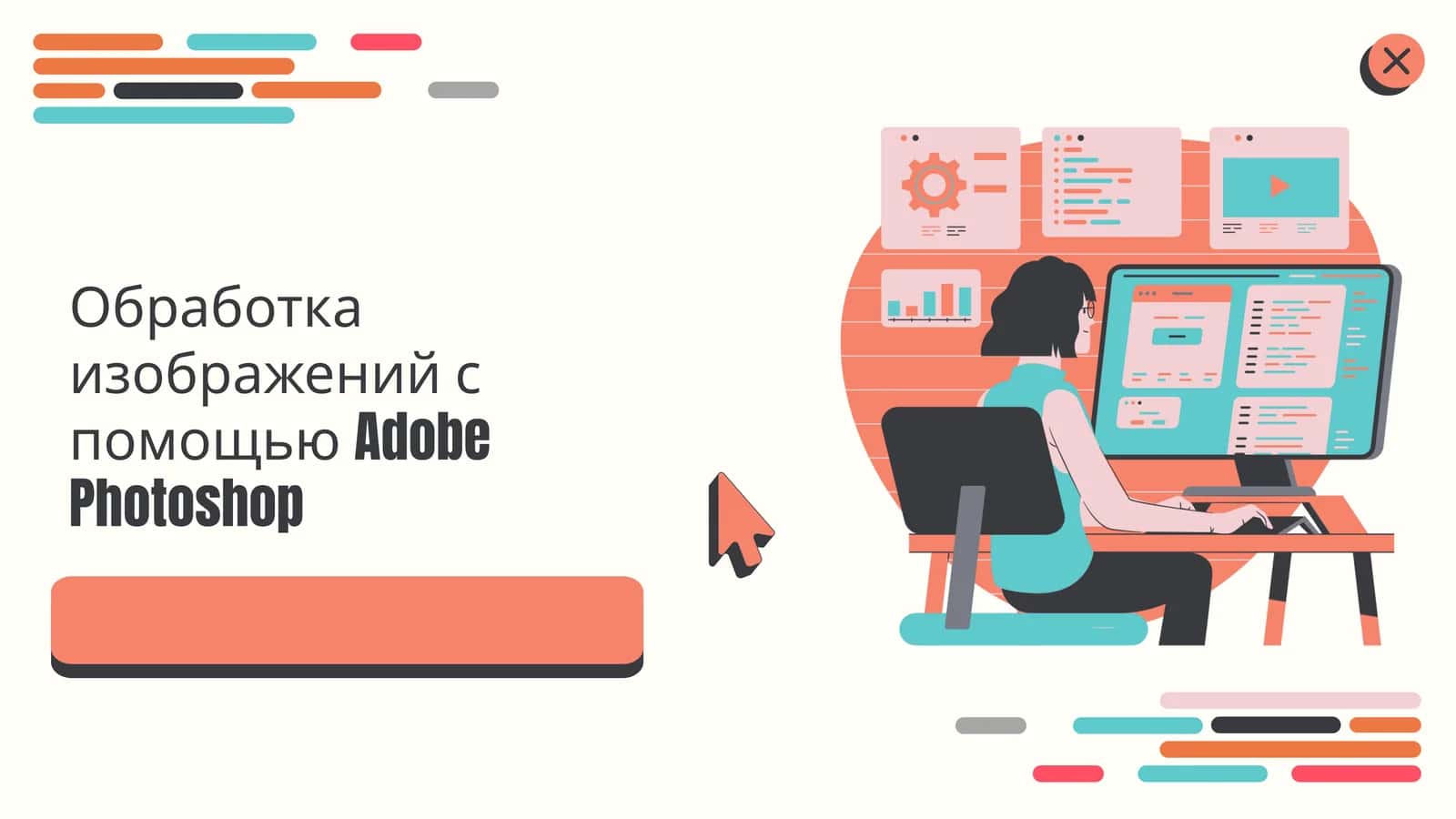Обработка изображений с помощью Adobe Photoshop