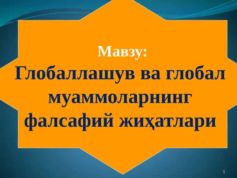Глобаллашув ва глобал муаммоларнинг фалсафий жиҳатлари