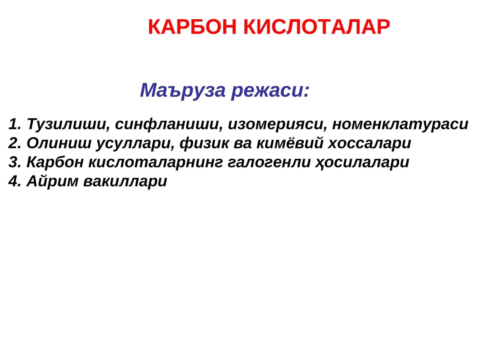 Карбон кислоталар