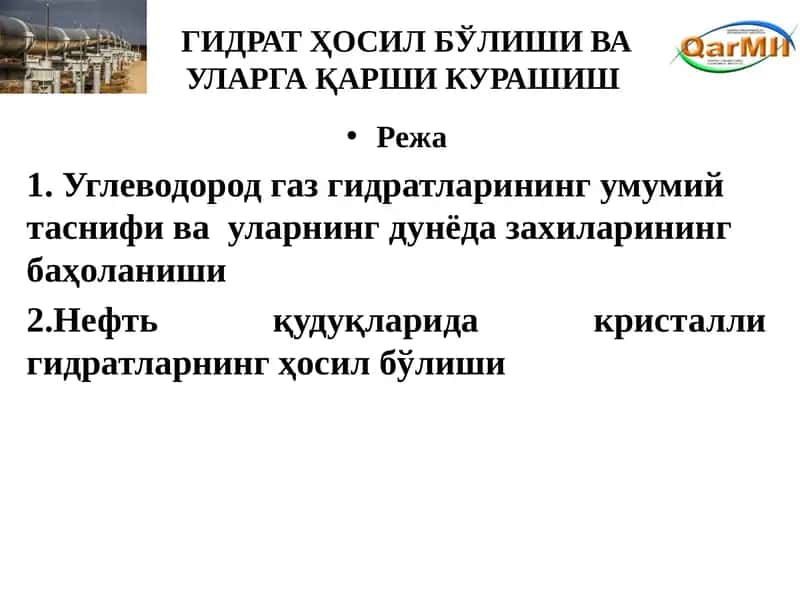Гидратҳосилбўлиши ва уларга қарши курашиш