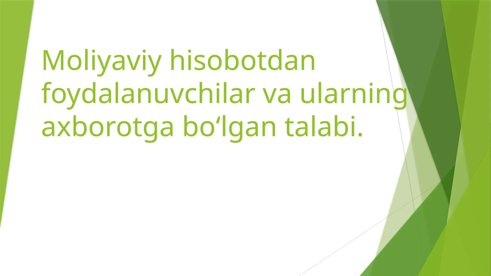 Moliyaviy hisobotdan foydalanuvchilar va ularning axborotgaboʻlgantalabi