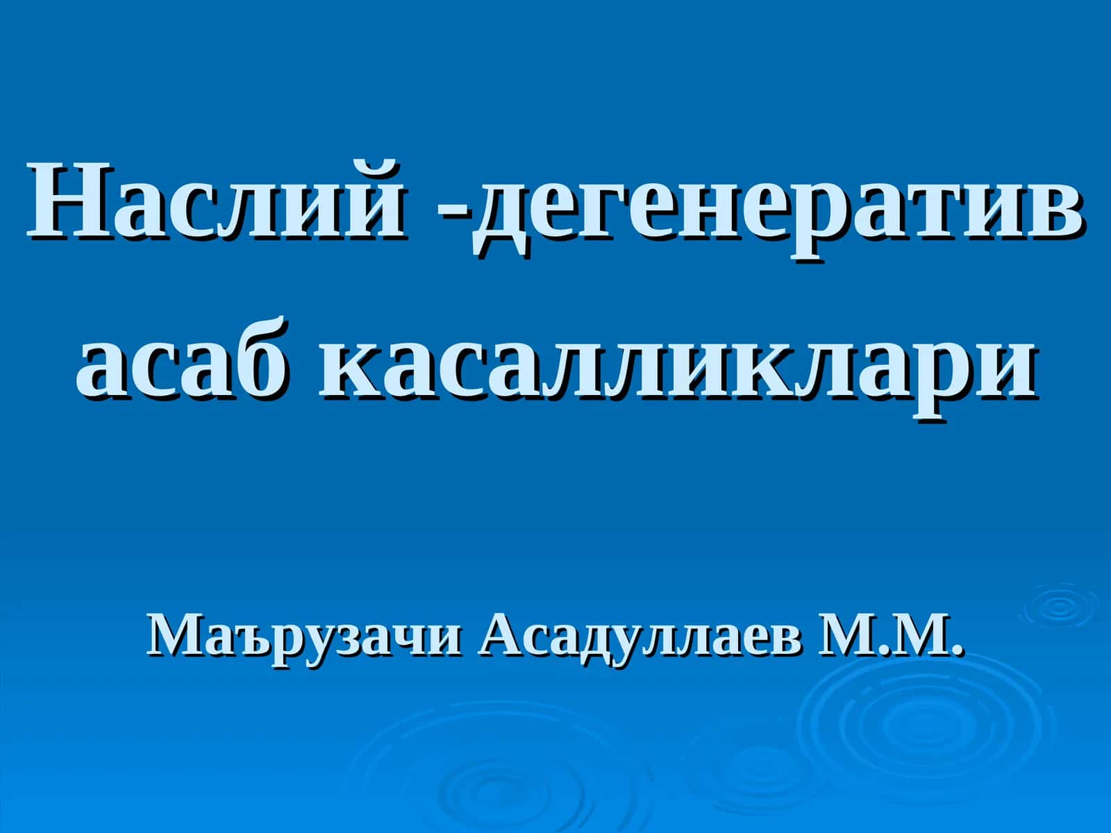 Наслий -дегенератив асаб касалликлариМаърузачи Асадуллаев М.М