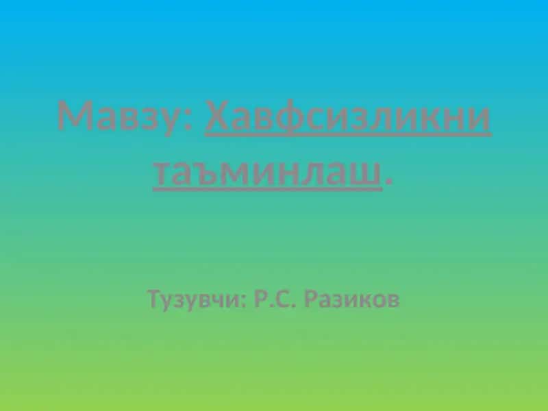 Хавфсизликни таъминлаш