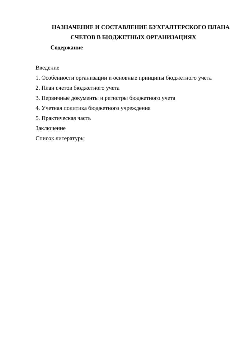 НАЗНАЧЕНИЕ И СОСТАВЛЕНИЕ БУХГАЛТЕРСКОГО ПЛАНА СЧЕТОВ В БЮДЖЕТНЫХ ОРГАНИЗАЦИЯХ