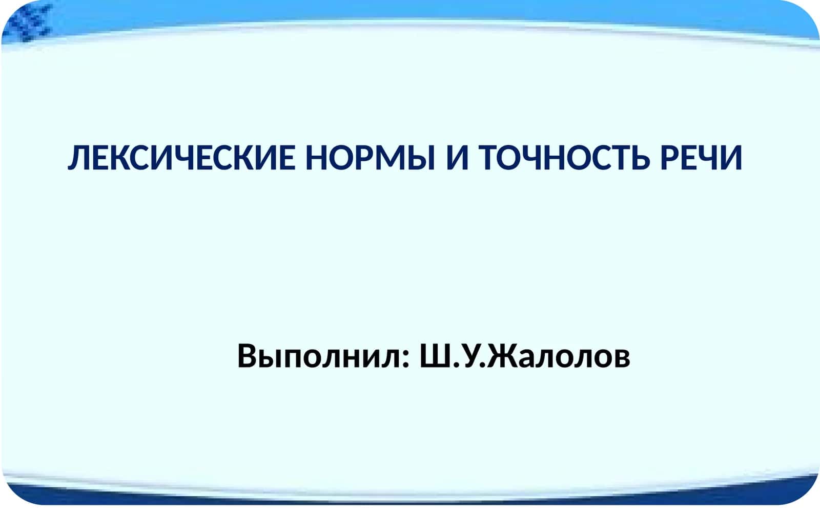 ЛЕКСИЧЕСКИЕ НОРМЫ И ТОЧНОСТЬ РЕЧИ