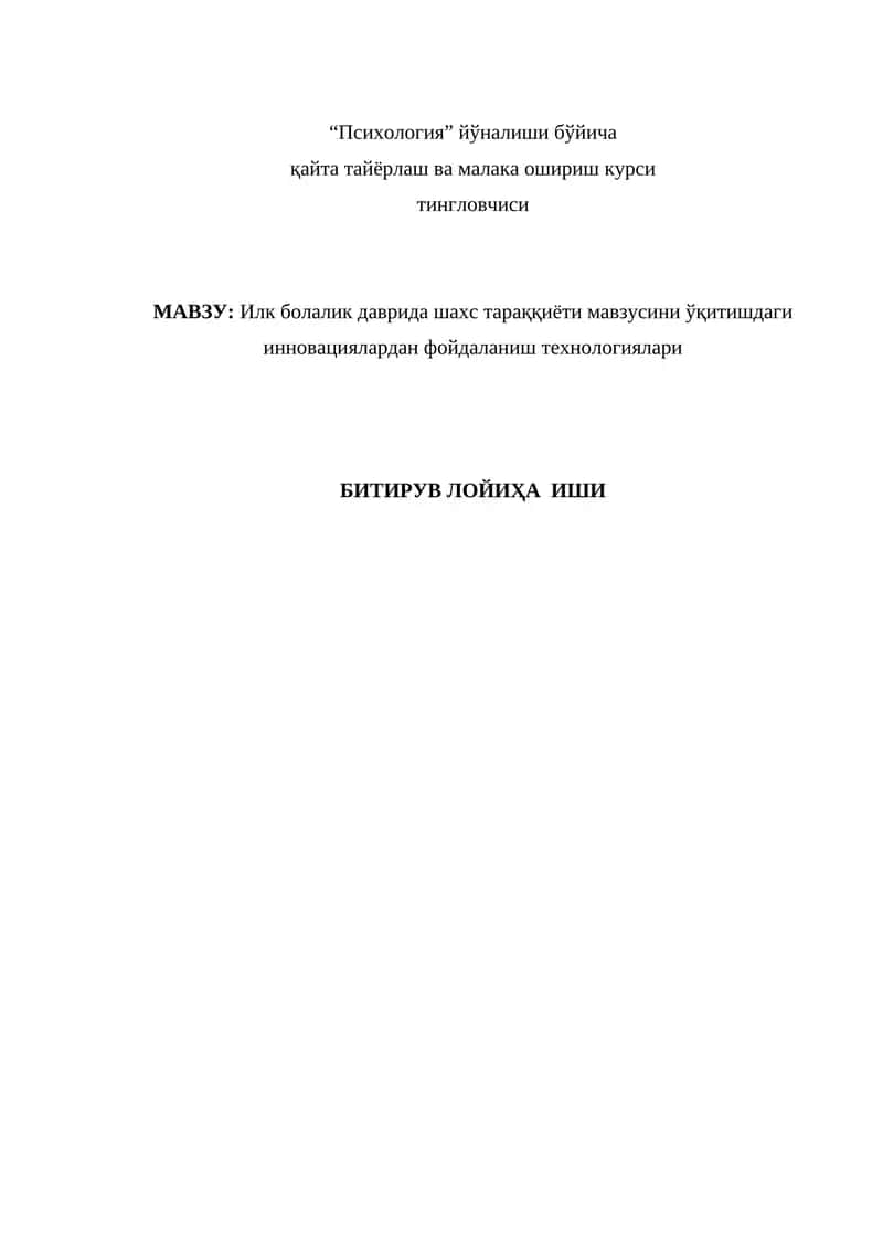Илк болалик даврида шахс тараққиёти мавзусини ўқитишдаги инновациялардан фойдаланиш технологиялари