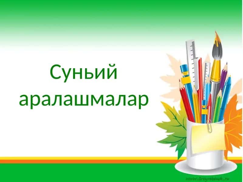 Сунъий аралашмалар