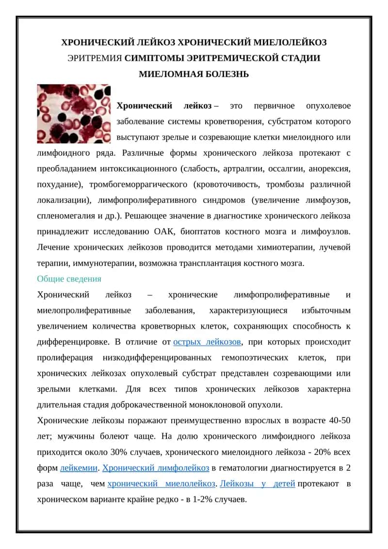 Хронический лейкоз