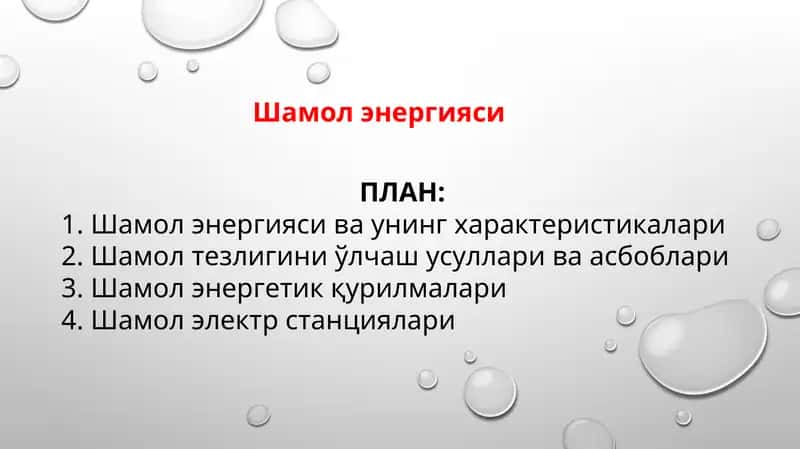 Шамол энергияси