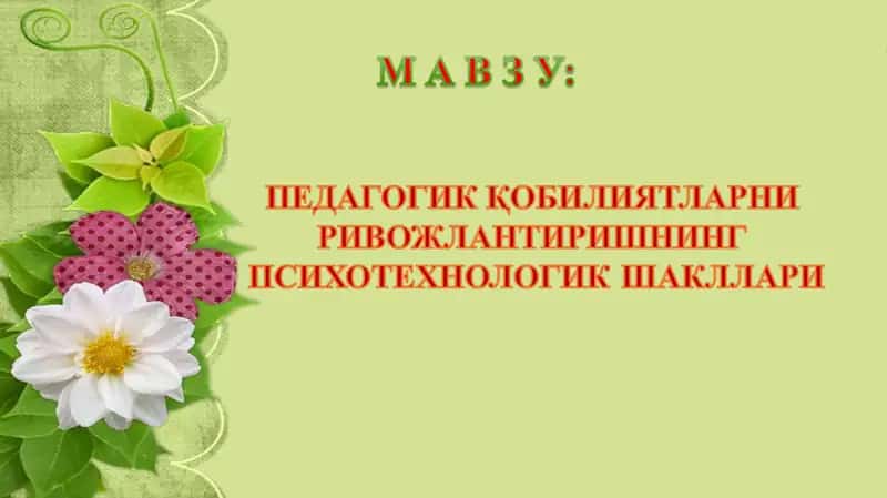 Pedagogik qobilyatlarni rivojlantirishning psixotexnologik shakillari.