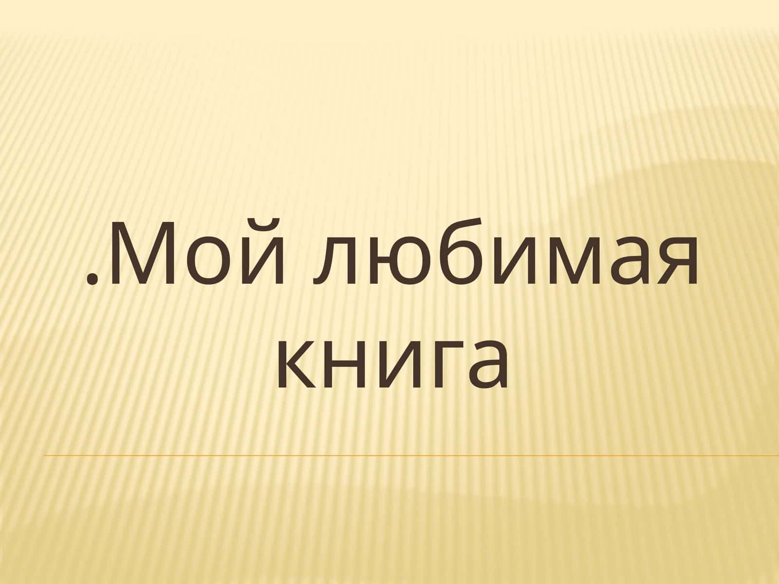 Моя любимая книга