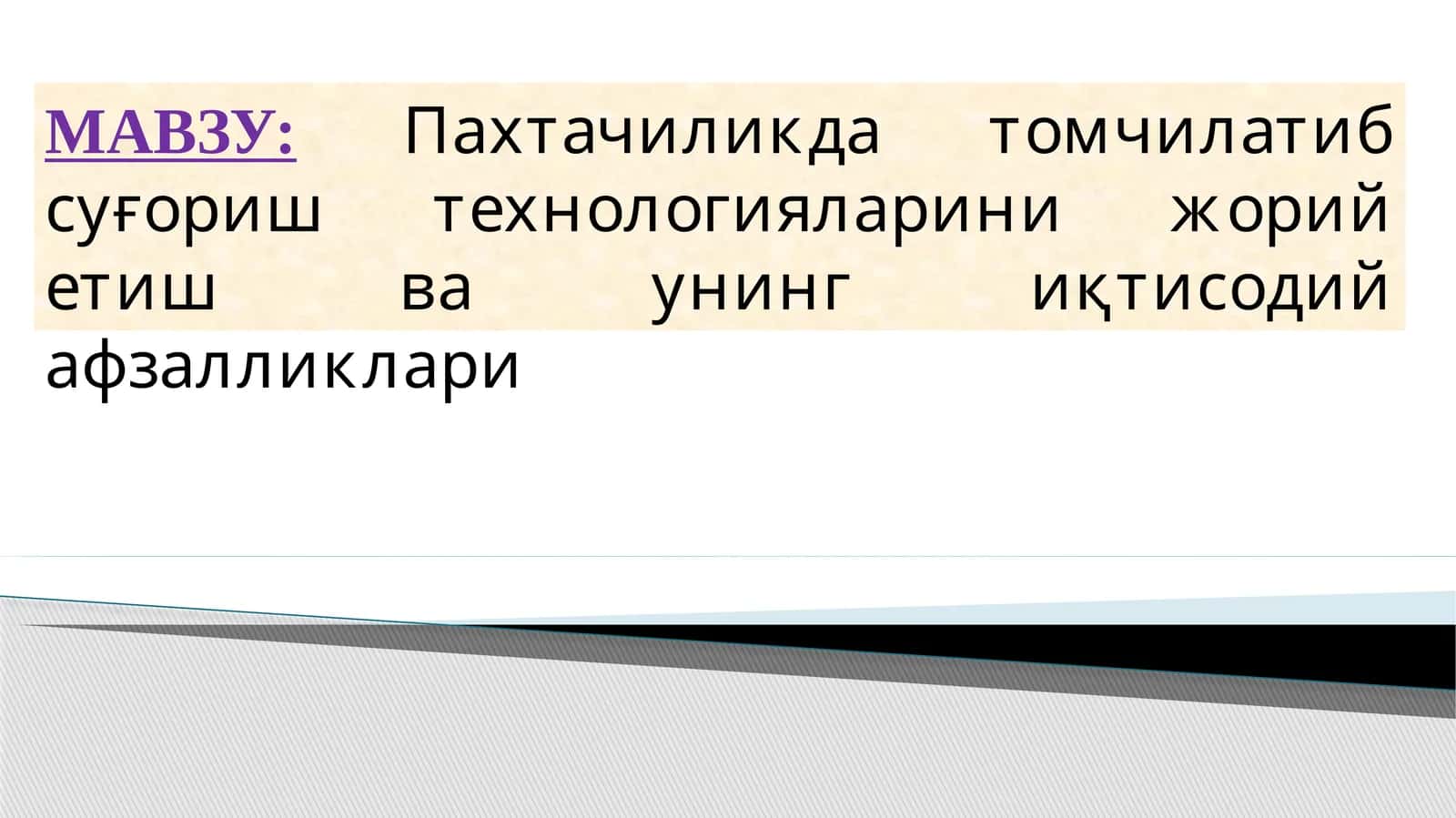 Пахтачиликда томчилатиб суғориш технологияларини жорий етиш ва унинг иқтисодий афзалликлари