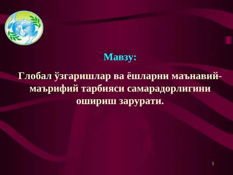Global o'zgarishlar va yoshlarni ma'naviy-ma'rifiy tarbiyasi samaradorligini oshirish zarurati.